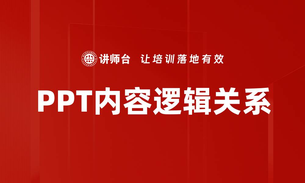 PPT内容逻辑关系