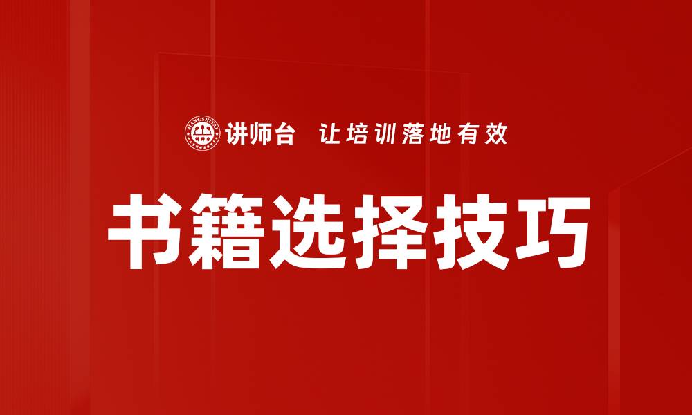 文章书籍选择技巧的缩略图