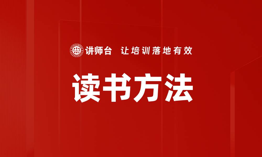 文章读书方法的缩略图