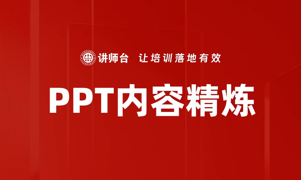 文章PPT内容精炼的缩略图