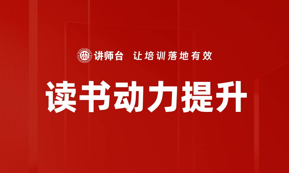 文章读书动力提升的缩略图