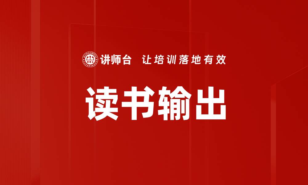 文章读书输出的缩略图