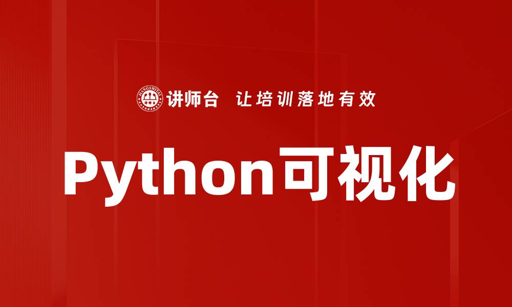 文章Python可视化的缩略图