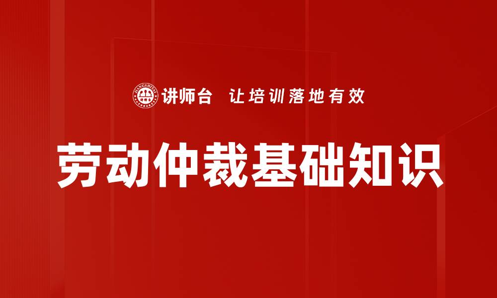 文章劳动仲裁基础知识的缩略图
