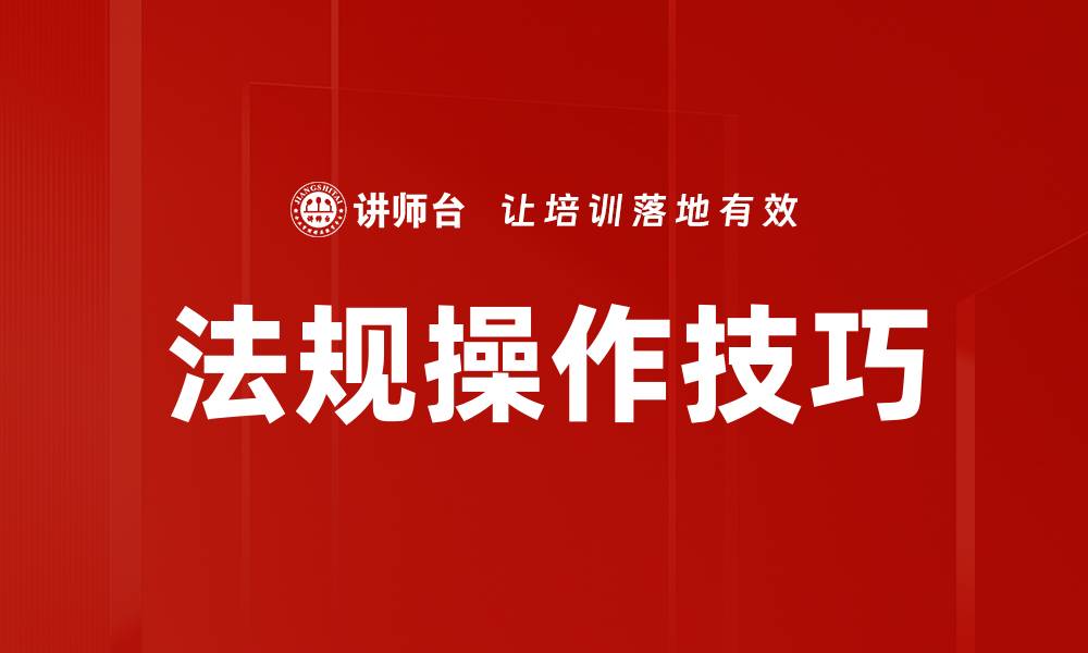 法规操作技巧