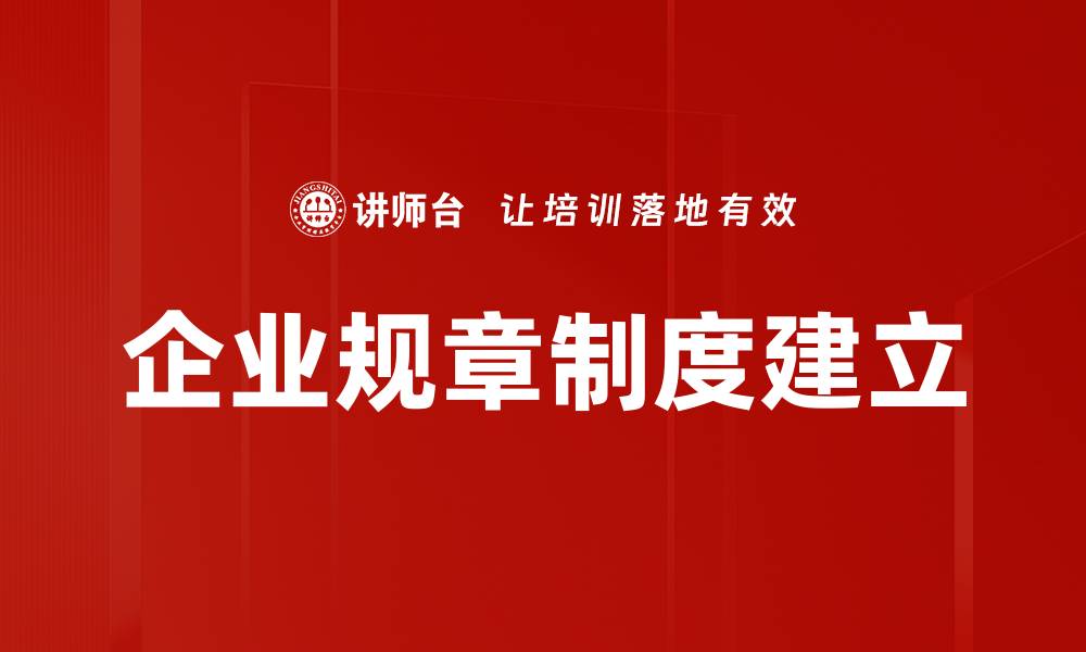 文章企业规章制度建立的缩略图