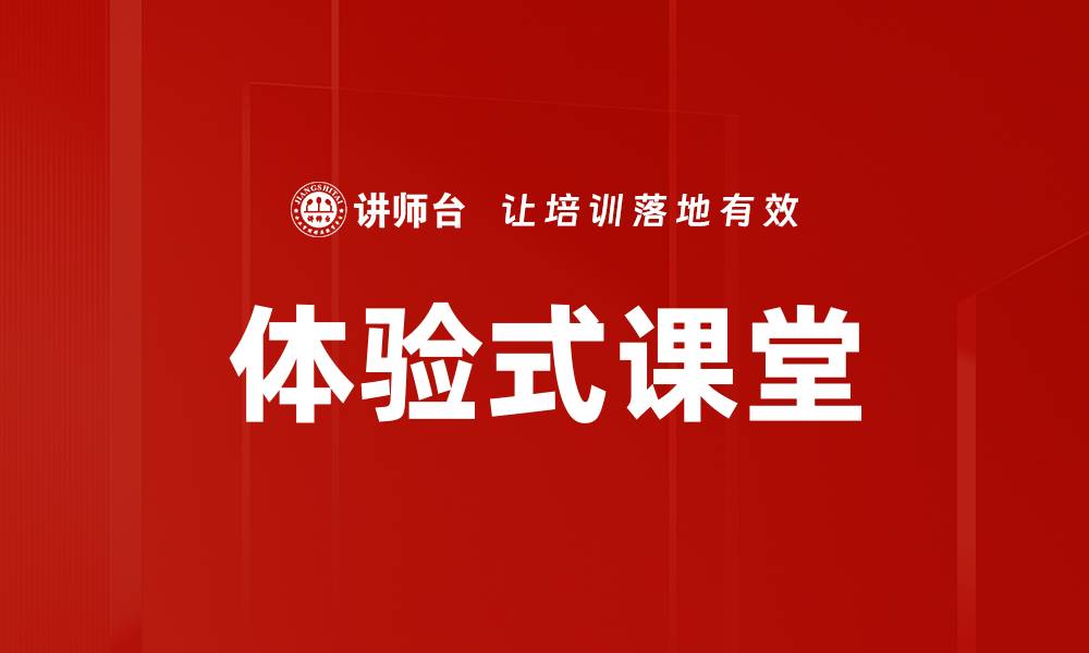 文章体验式课堂的缩略图