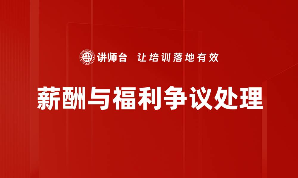 文章薪酬与福利争议处理的缩略图