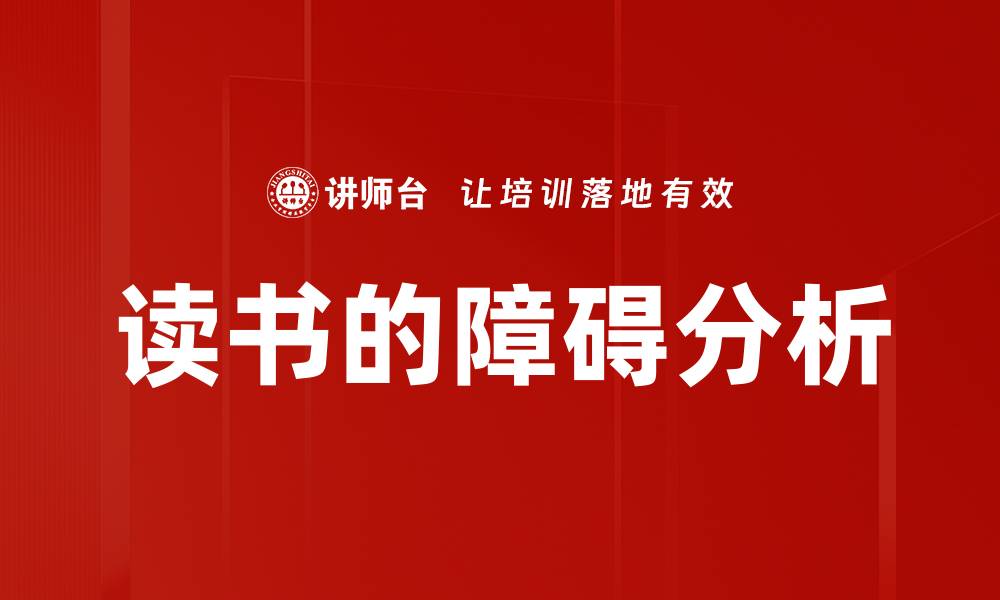 文章读书的障碍分析的缩略图