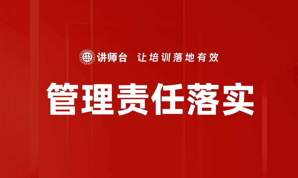 文章管理责任落实的缩略图