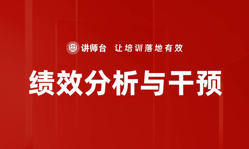 绩效分析与干预