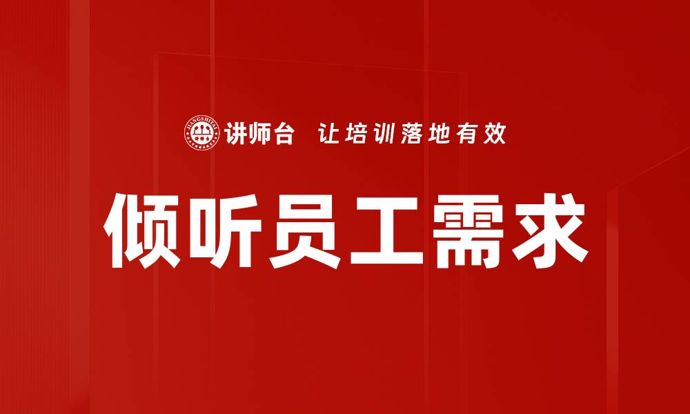 文章倾听员工需求的缩略图