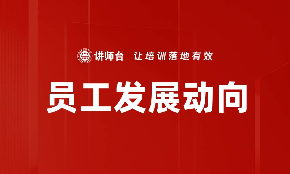 文章员工发展动向的缩略图