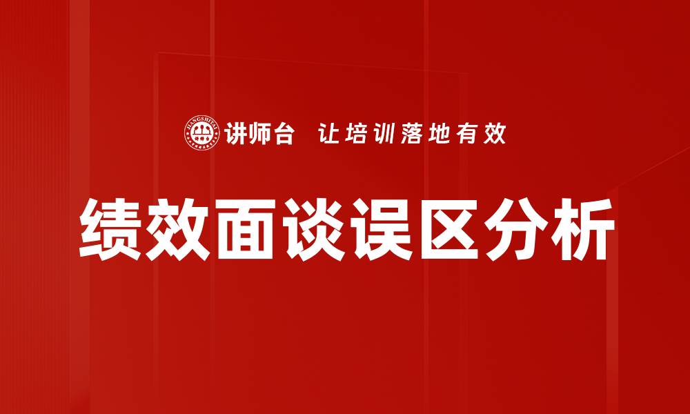 文章绩效面谈误区分析的缩略图
