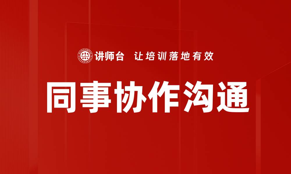 文章同事协作沟通的缩略图