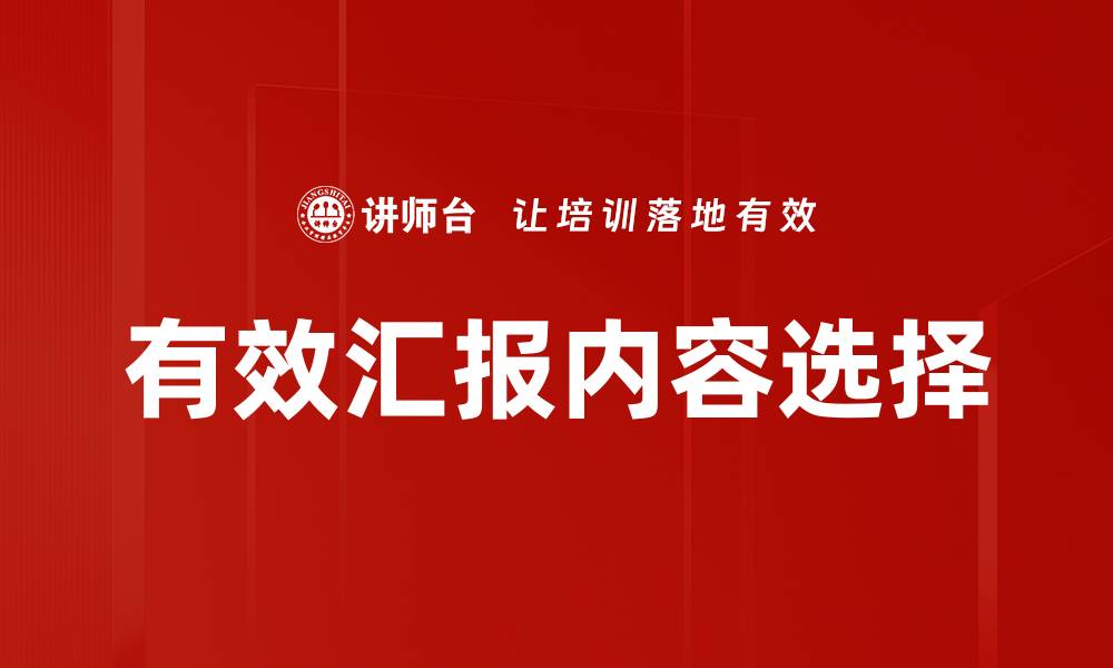 文章有效汇报内容选择的缩略图