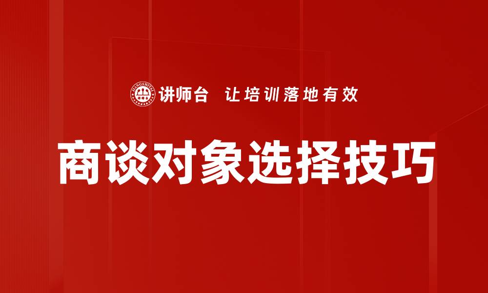文章商谈对象选择技巧的缩略图