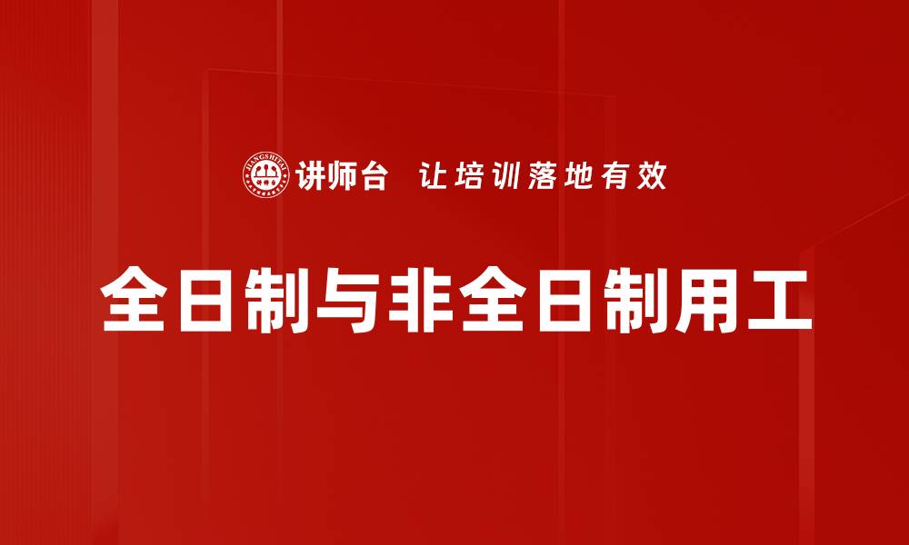 文章全日制与非全日制用工的缩略图