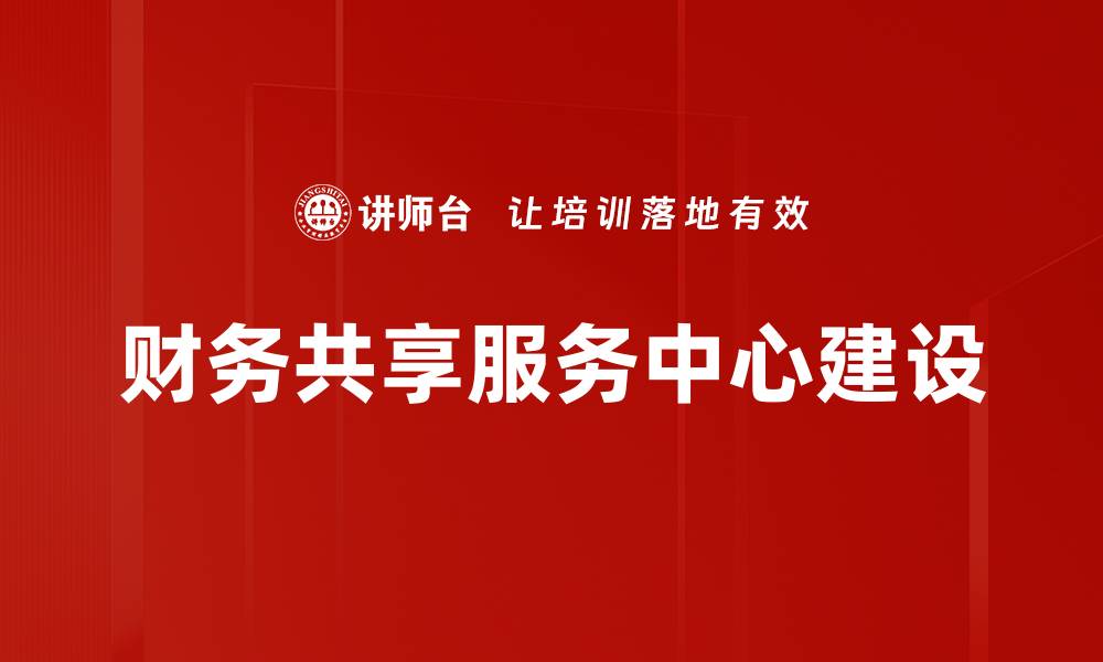 财务共享服务中心建设