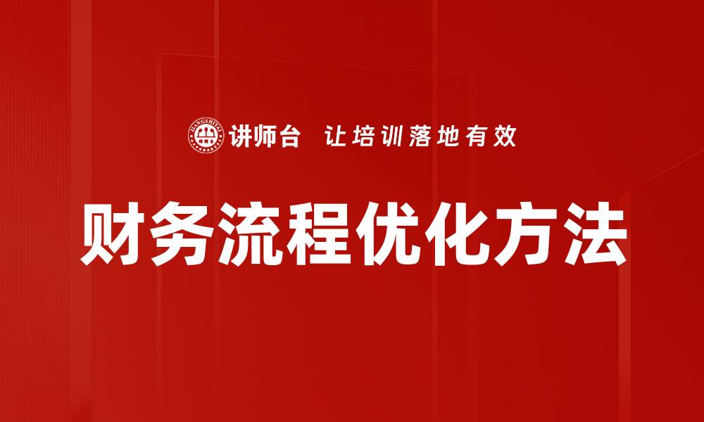 文章财务流程优化方法的缩略图