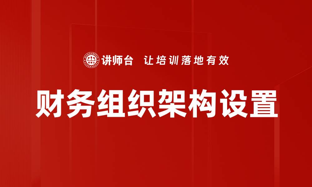 文章财务组织架构设置的缩略图