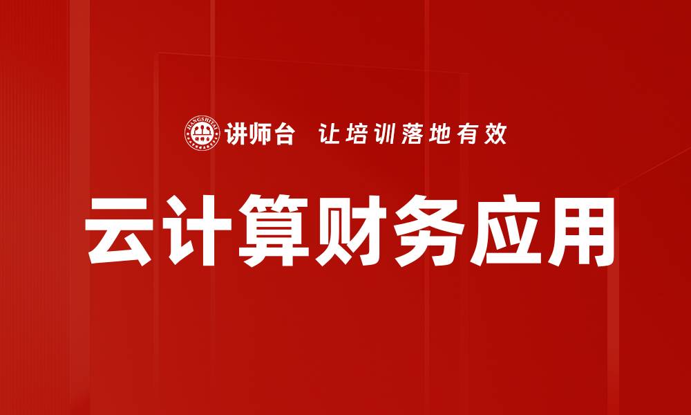 云计算财务应用