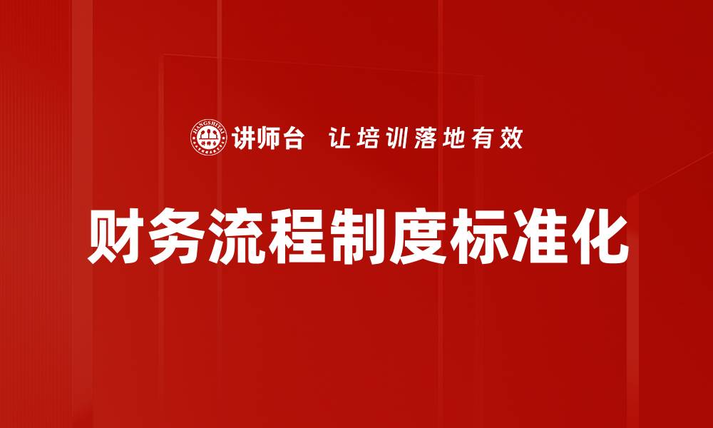 文章财务流程制度标准化的缩略图