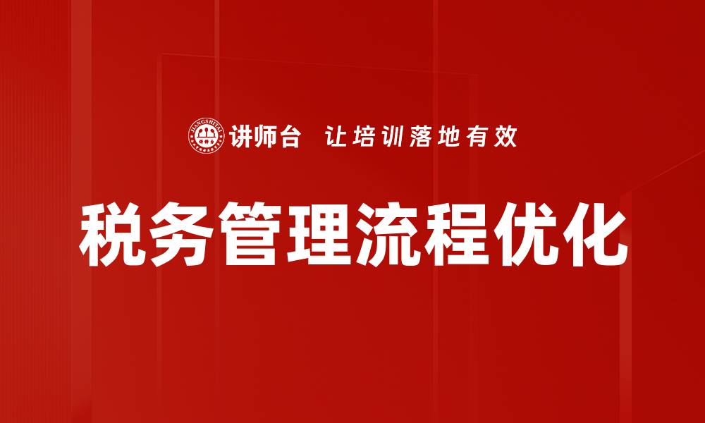 文章税务管理流程优化的缩略图