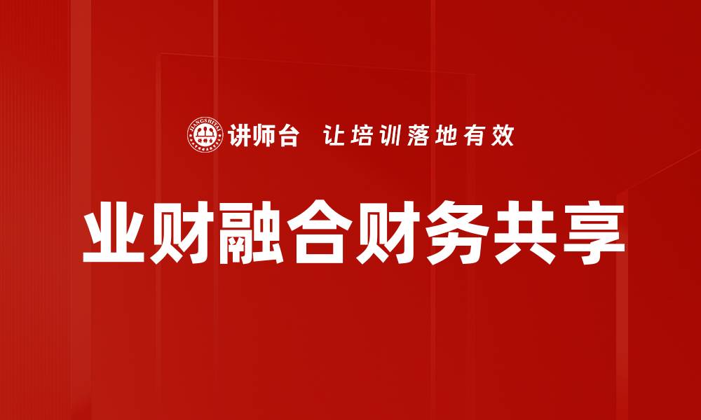 文章业财融合财务共享的缩略图