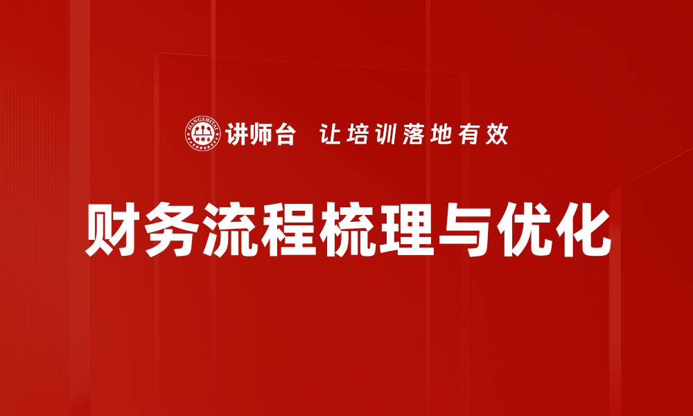 文章财务流程梳理与优化的缩略图