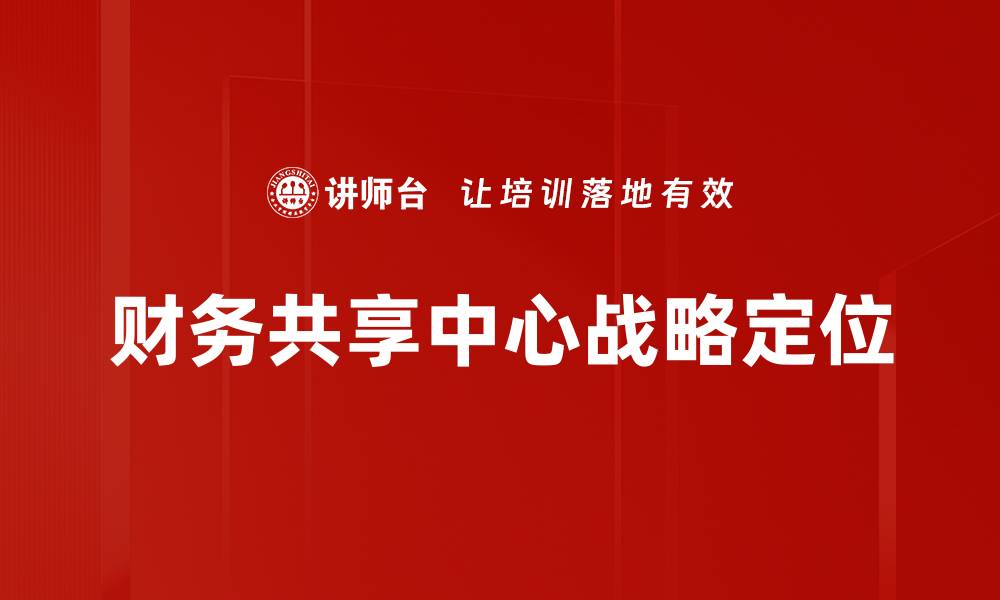 文章财务共享中心战略定位的缩略图
