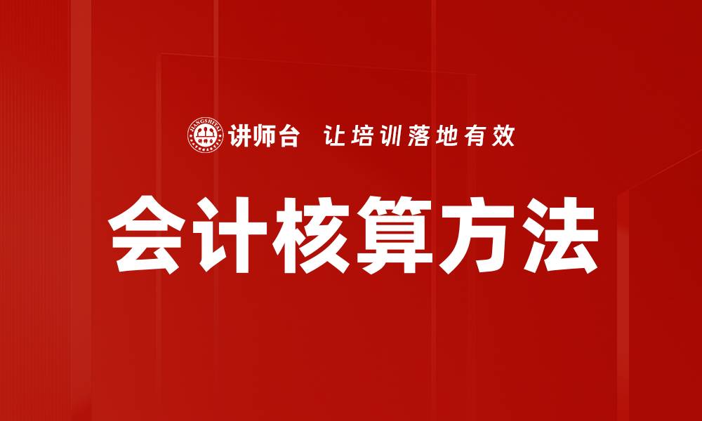 会计核算方法