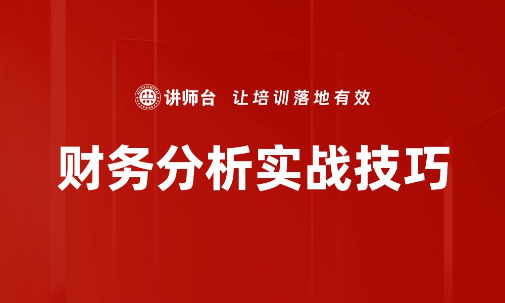 文章财务分析实战技巧的缩略图
