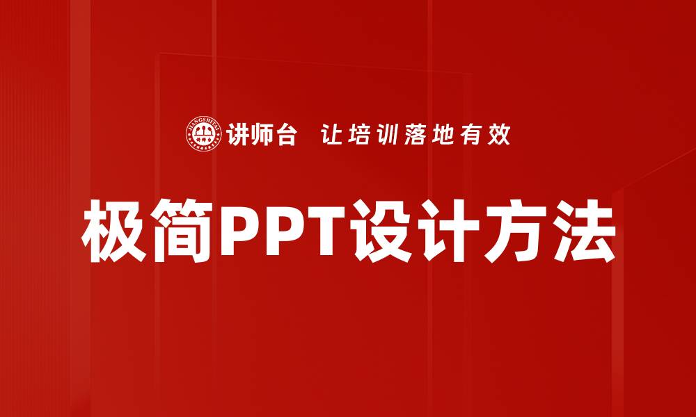文章极简PPT设计方法的缩略图