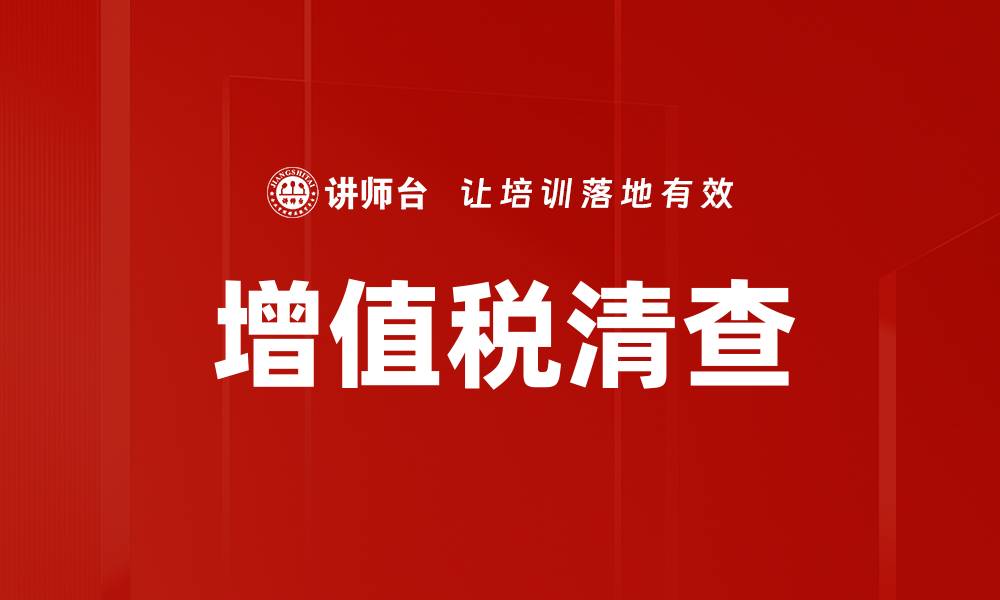 文章增值税清查的缩略图