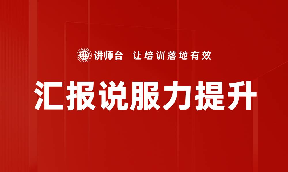 文章汇报说服力提升的缩略图
