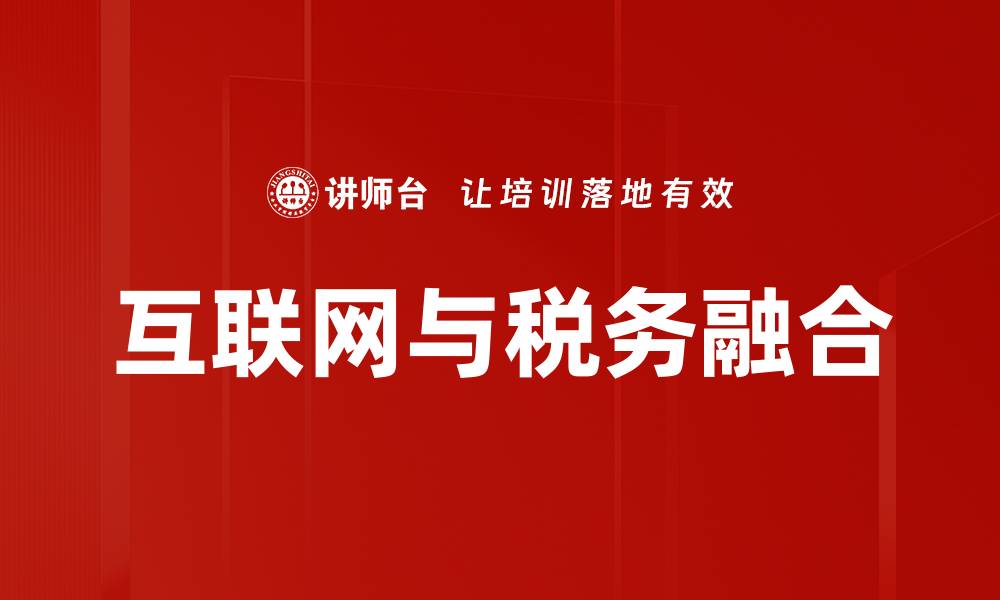互联网与税务融合