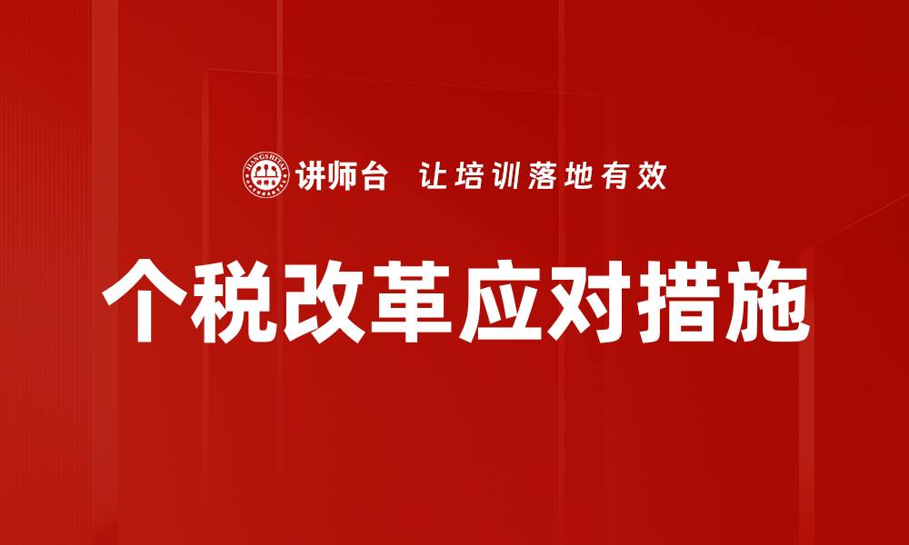 文章个税改革应对措施的缩略图