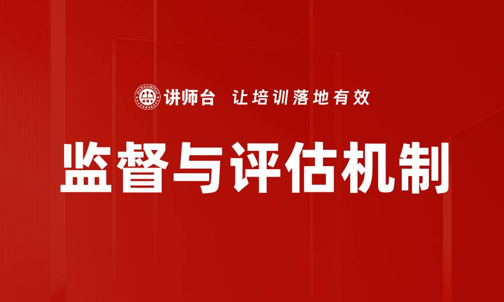 文章监督与评估机制的缩略图