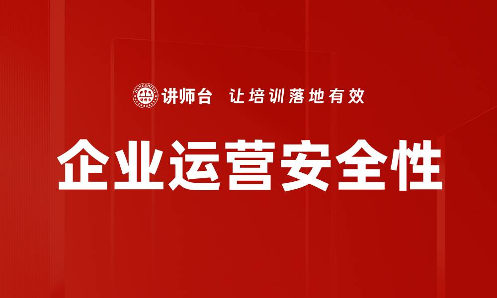 文章企业运营安全性的缩略图
