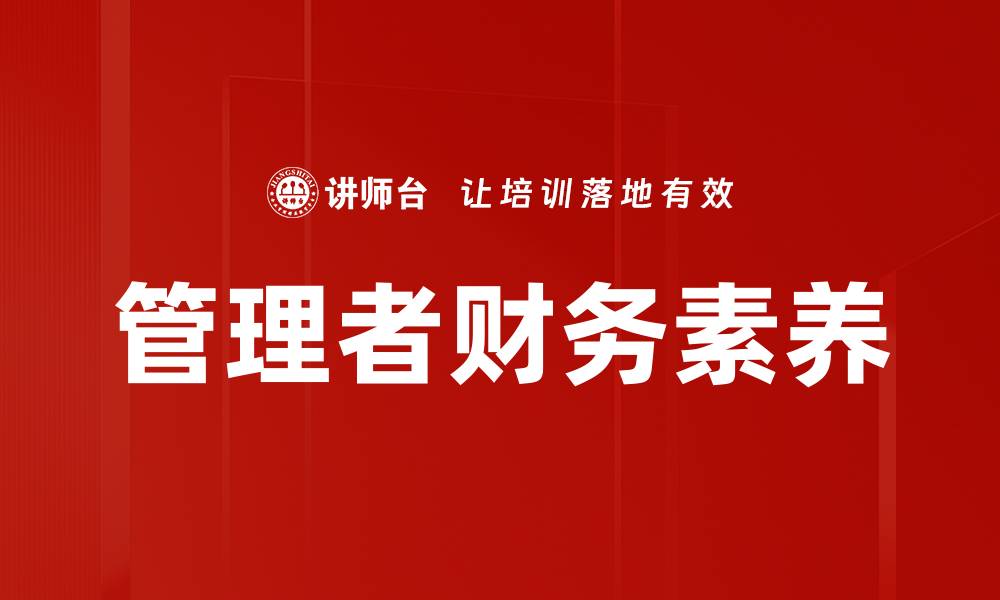 文章管理者财务素养的缩略图