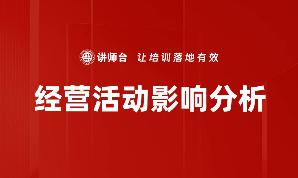文章经营活动影响分析的缩略图