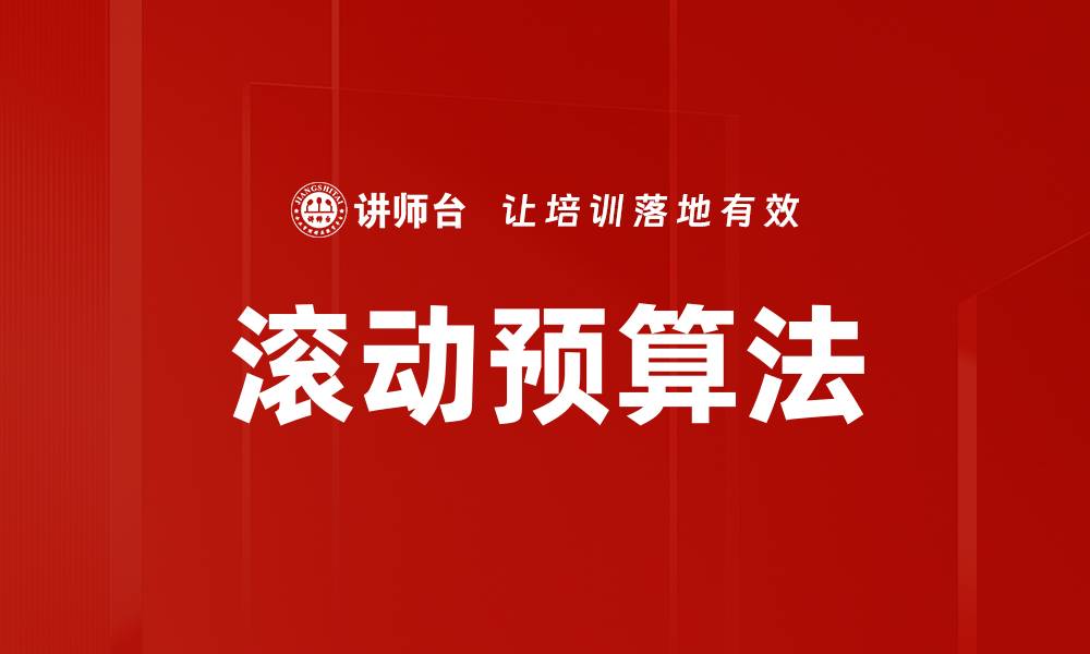文章滚动预算法的缩略图