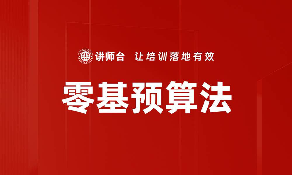 文章零基预算法的缩略图