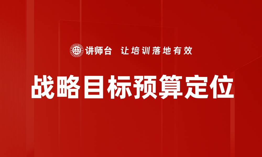 文章战略目标预算定位的缩略图