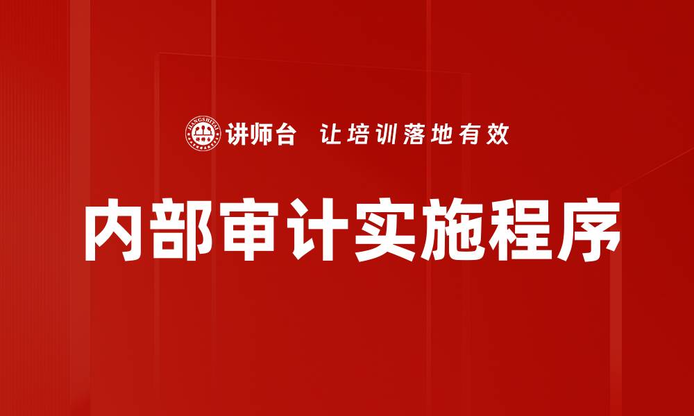 内部审计实施程序