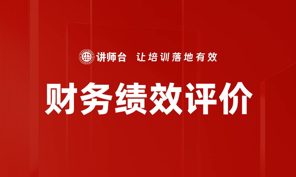 文章财务绩效评价的缩略图