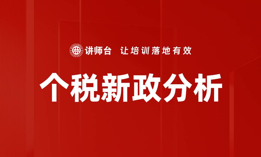文章个税新政分析的缩略图