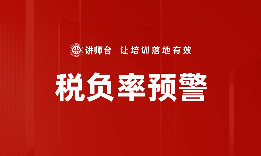 文章税负率预警的缩略图