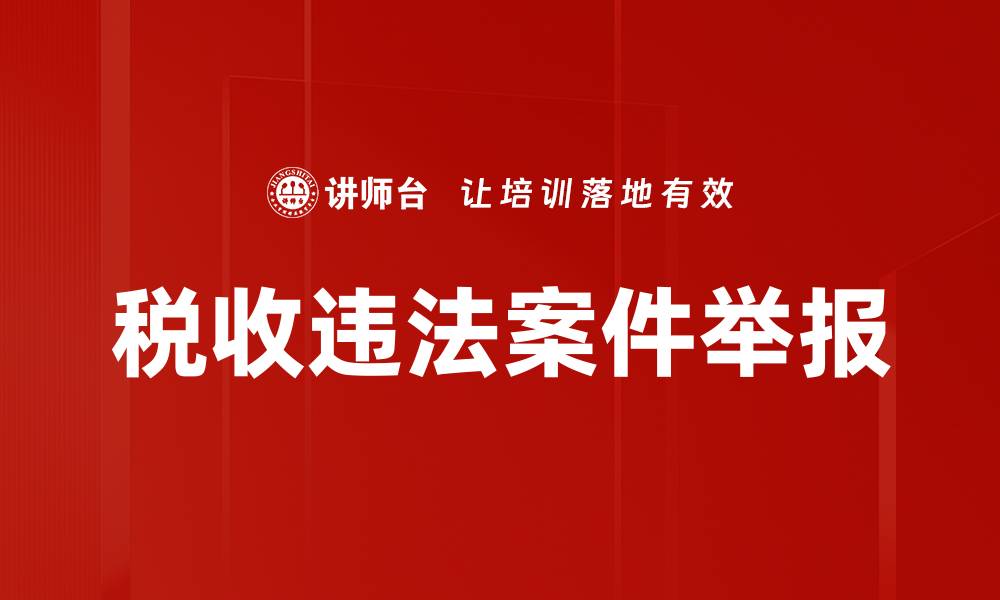 文章税收违法案件举报的缩略图
